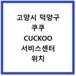 고양시 덕양구 쿠쿠 CUCKOO 서비스센터 위치 전화번호 영업시간 AS서비스신청