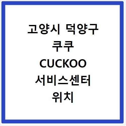 고양시 덕양구 쿠쿠 CUCKOO 서비스센터 위치 전화번호 영업시간 AS서비스신청