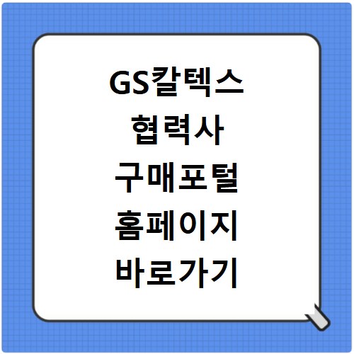 GS칼텍스 협력사 구매포털 홈페이지 바로가기