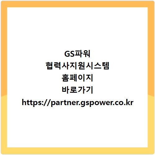 GS파워 협력사지원시스템 홈페이지 바로가기 https://partner.gspower.co.kr