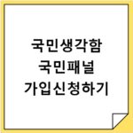 국민생각함 국민패널 가입신청하기