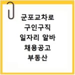 군포교차로 구인구직 일자리 알바 채용공고 부동산 구인광고 신문보기