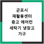 군포시 재활용센터 중고 에어컨 세탁기 냉장고 가구 무료수거