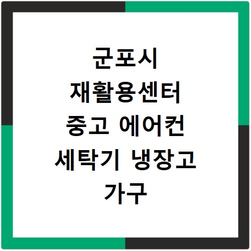 군포시 재활용센터 중고 에어컨 세탁기 냉장고 가구 무료수거
