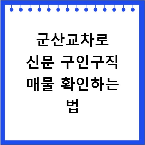 군산교차로 신문 구인구직 매물 확인하는 법
