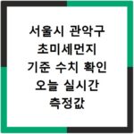 서울시 관악구 초미세먼지 기준 수치 확인 오늘 실시간 측정값 확인하기