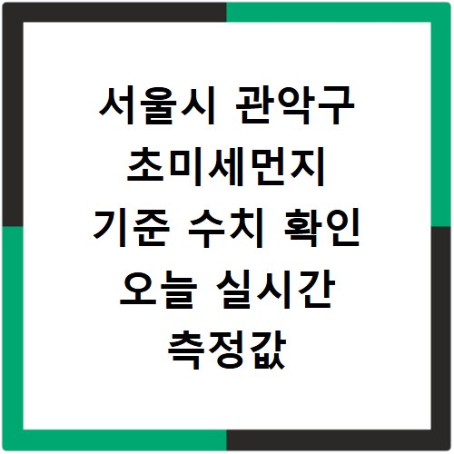서울시 관악구 초미세먼지 기준 수치 확인 오늘 실시간 측정값 확인하기