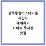 광주종합버스터미널 시간표 예매하기 사이트 주차장 맛집 카페