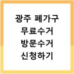 광주 폐가구 무료수거 방문수거 신청하기