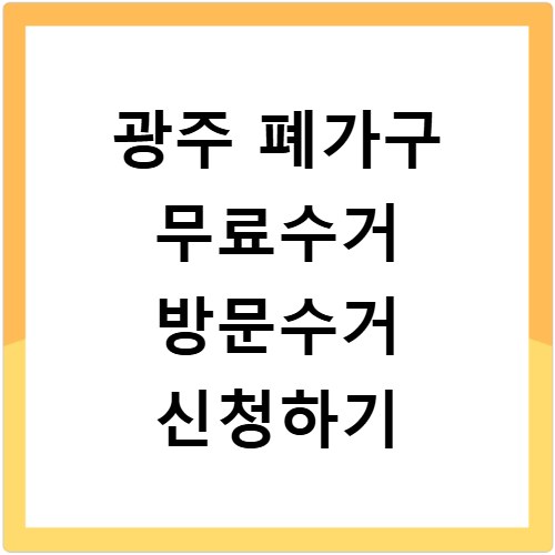 광주 폐가구 무료수거 방문수거 신청하기