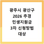 광주시 광산구 2026 추경 민생지원금 3차 신청방법 대상 기간 바로가기