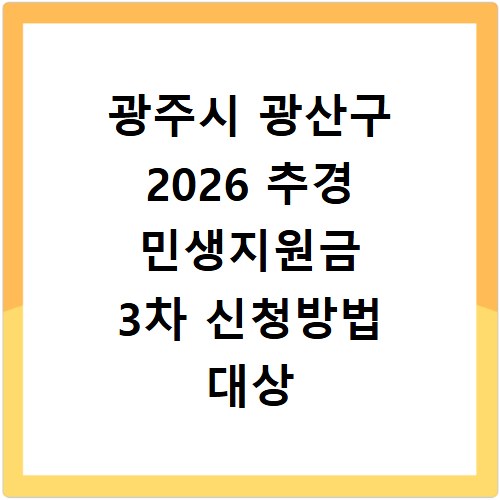 광주시 광산구 2026 추경 민생지원금 3차 신청방법 대상 기간 바로가기