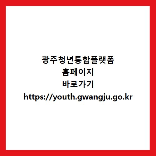 광주청년통합플랫폼 홈페이지 바로가기 https://youth.gwangju.go.kr