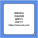 경복대학교 건설교육원 홈페이지 바로가기 https://www.cetc.or.kr