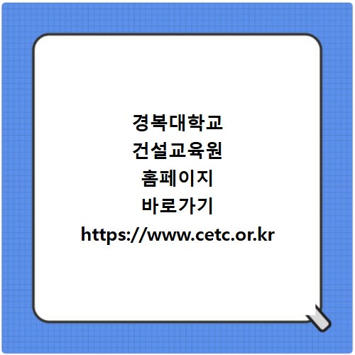 경복대학교 건설교육원 홈페이지 바로가기 https://www.cetc.or.kr