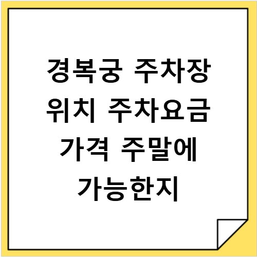 경복궁 주차장 위치 주차요금 가격 주말에 가능한지