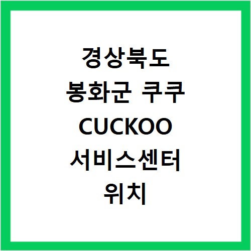 경상북도 봉화군 쿠쿠 CUCKOO 서비스센터 위치 전화번호 영업시간 AS서비스신청