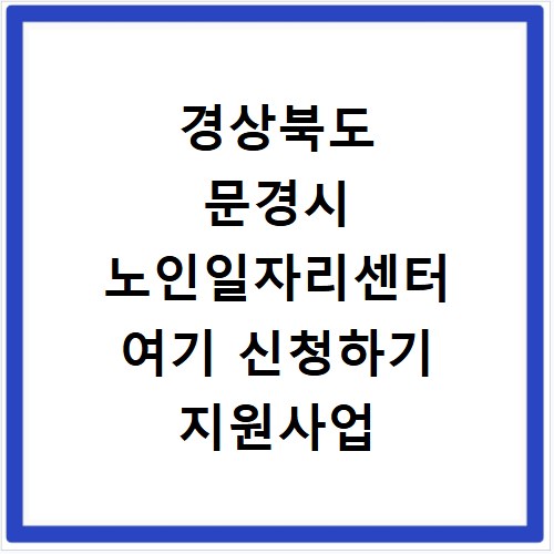 경상북도 문경시 노인일자리센터 여기 신청하기 지원사업 자격 급여까지