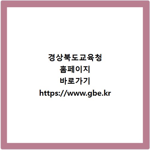 경상북도교육청 홈페이지 바로가기 https://www.gbe.kr