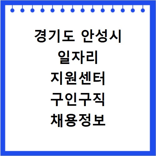 경기도 안성시 일자리 지원센터 구인구직 채용정보 바로가기