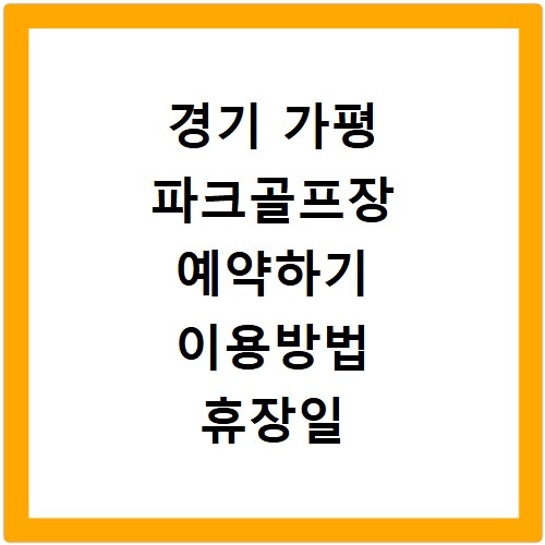 경기 가평 파크골프장 예약하기 이용방법 휴장일 개장일 이용료 요금