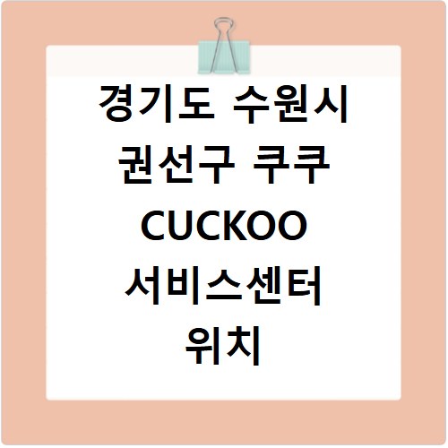 경기도 수원시 권선구 쿠쿠 CUCKOO 서비스센터 위치 전화번호 영업시간 AS서비스신청