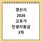 경산시 2026 고유가 민생지원금 3차 신청방법 대상 지급일