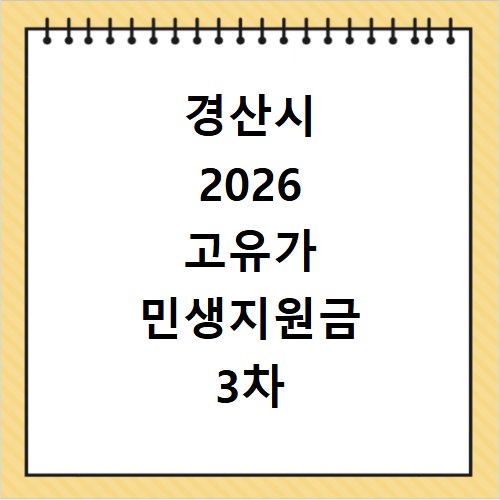 경산시 2026 고유가 민생지원금 3차 신청방법 대상 지급일