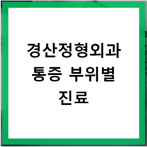 경산정형외과 무릎 허리 통증 잘 보는 곳