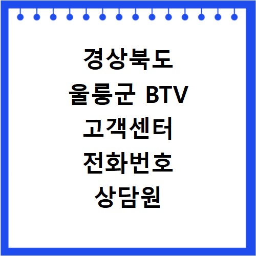 경상북도 울릉군 BTV 고객센터 전화번호 상담원 연결하기 이용시간