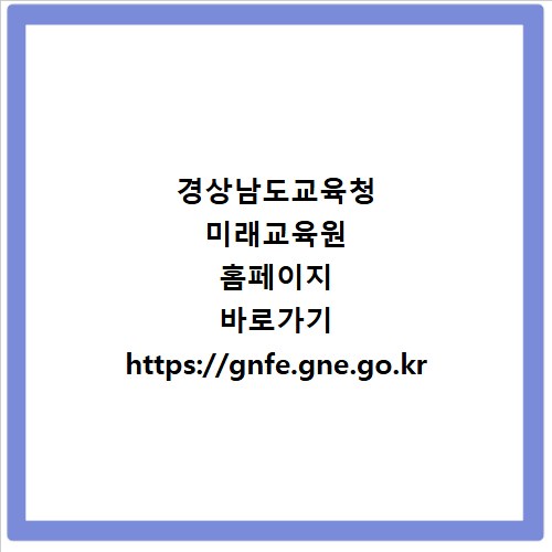 경상남도교육청 미래교육원 홈페이지 바로가기 https://gnfe.gne.go.kr
