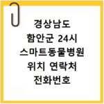 경상남도 함안군 24시 스마트동물병원 위치 연락처 전화번호