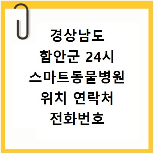 경상남도 함안군 24시 스마트동물병원 위치 연락처 전화번호
