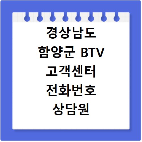 경상남도 함양군 BTV 고객센터 전화번호 상담원 연결하기 이용시간