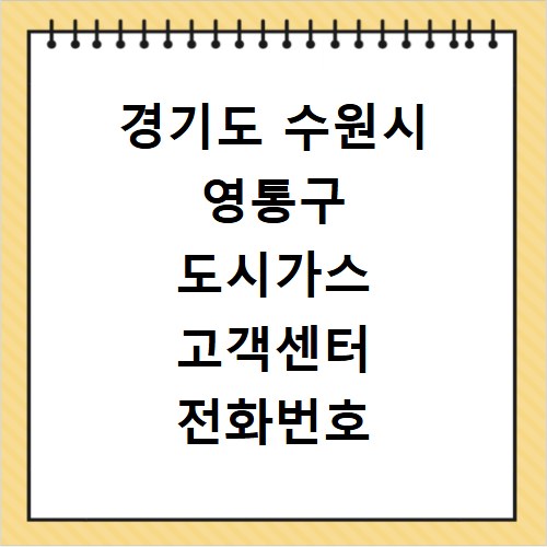 경기도 수원시 영통구 도시가스 고객센터 전화번호 상담원 연결하기