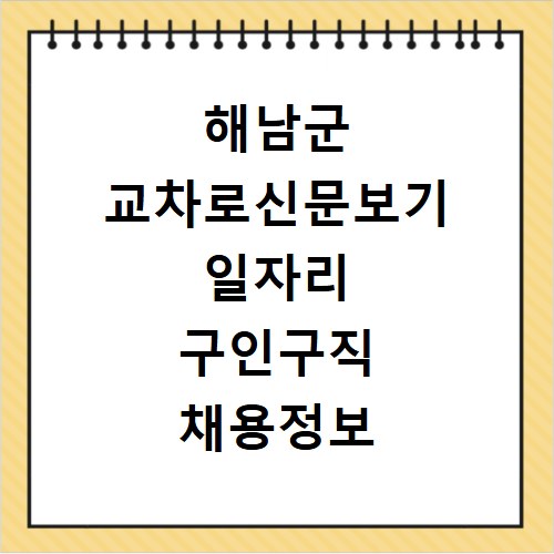 해남군 교차로신문보기 일자리 구인구직 채용정보 알바