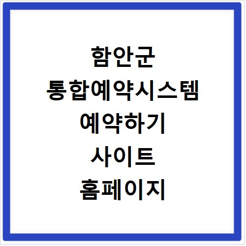 함안군 통합예약시스템 예약하기 사이트 홈페이지 바로가기