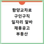 함양교차로 구인구직 일자리 알바 채용공고 부동산 구인광고 신문보기