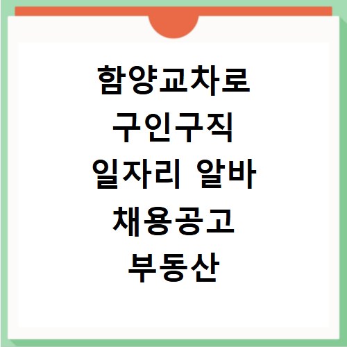 함양교차로 구인구직 일자리 알바 채용공고 부동산 구인광고 신문보기