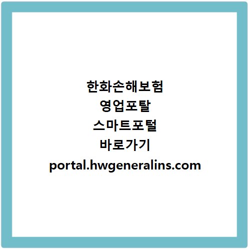 한화손해보험 영업포탈 스마트포털 바로가기 portal.hwgeneralins.com