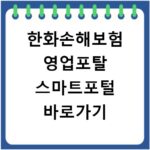 한화손해보험 영업포탈 스마트포털 바로가기