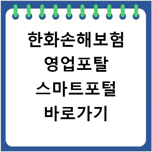 한화손해보험 영업포탈 스마트포털 바로가기