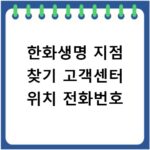 한화생명 지점 찾기 고객센터 위치 전화번호