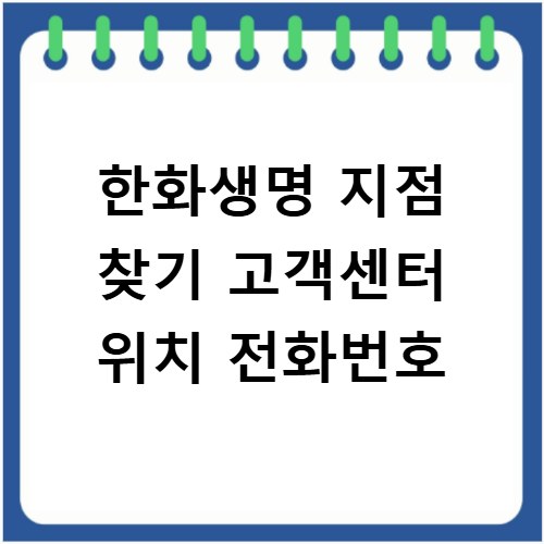 한화생명 지점 찾기 고객센터 위치 전화번호