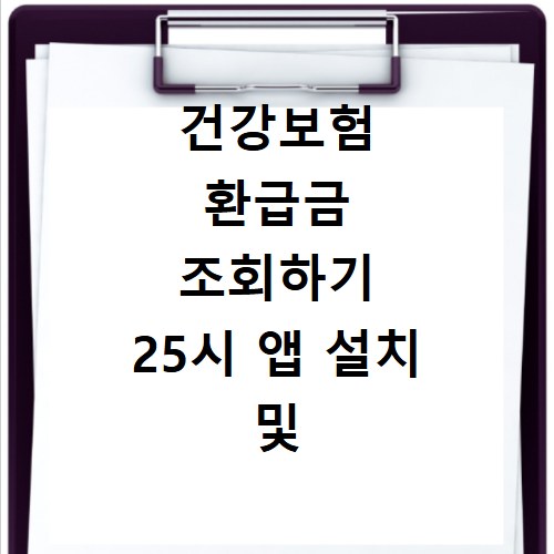 건강보험 환급금 조회하기 25시 앱 설치 및 본인 부담금 신청