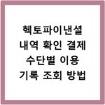 헥토파이낸셜 내역 확인 결제 수단별 이용 기록 조회 방법