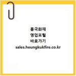 흥국화재 영업포털 바로가기 sales.heungkukfire.co.kr