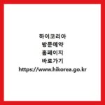 하이코리아 방문예약 홈페이지 바로가기 https://www.hikorea.go.kr
