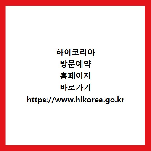 하이코리아 방문예약 홈페이지 바로가기 https://www.hikorea.go.kr