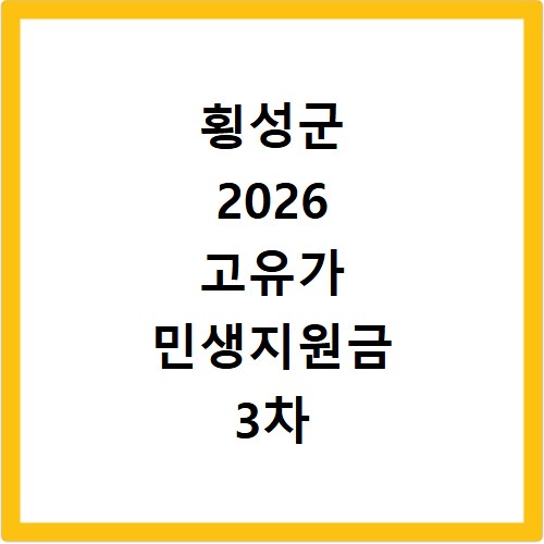 횡성군 2026 고유가 민생지원금 3차 신청방법 대상 지급일